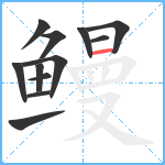 鳗笔顺分解图片12