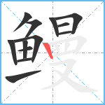 鳗笔顺分解图片13