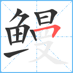 鳗笔顺分解图片14