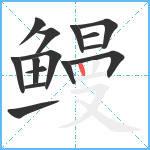 鳗笔顺分解图片15