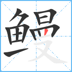 鳗笔顺分解图片16