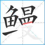 鳗笔顺分解图片17