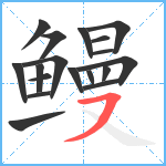 鳗笔顺分解图片18