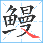 鳗笔顺分解图片19