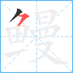 鳗笔顺分解图片2