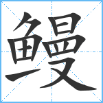 鳗笔顺分解图片20