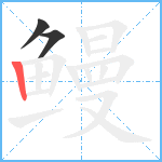 鳗笔顺分解图片3