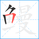 鳗笔顺分解图片4