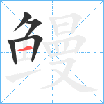 鳗笔顺分解图片5