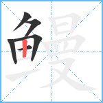 鳗笔顺分解图片6