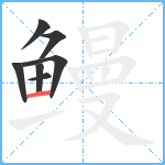 鳗笔顺分解图片7