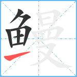 鳗笔顺分解图片8