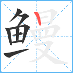 鳗笔顺分解图片9