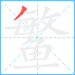 鳘笔顺分解图片1