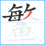 鳘笔顺分解图片10