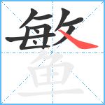 鳘笔顺分解图片11