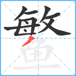 鳘笔顺分解图片12