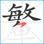 鳘笔顺分解图片13