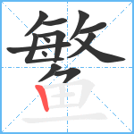 鳘笔顺分解图片14