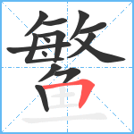 鳘笔顺分解图片15