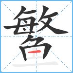 鳘笔顺分解图片16