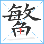 鳘笔顺分解图片17