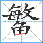 鳘笔顺分解图片18