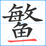 鳘笔顺分解图片19