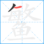 鳘笔顺分解图片2