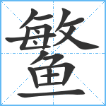 鳘笔顺分解图片20