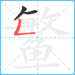 鳘笔顺分解图片3