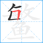 鳘笔顺分解图片4