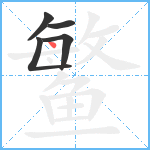 鳘笔顺分解图片5