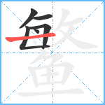 鳘笔顺分解图片6