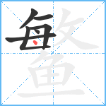 鳘笔顺分解图片7