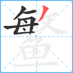 鳘笔顺分解图片8