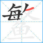 鳘笔顺分解图片9