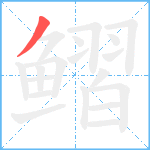 鳛笔顺分解图片1