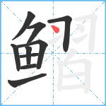 鳛笔顺分解图片10