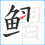 鳛笔顺分解图片11