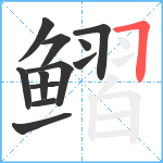 鳛笔顺分解图片12