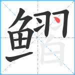 鳛笔顺分解图片13