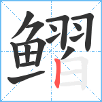 鳛笔顺分解图片16