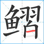 鳛笔顺分解图片18