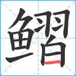 鳛笔顺分解图片19