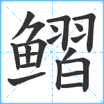 鳛笔顺分解图片20