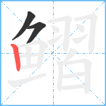 鳛笔顺分解图片3