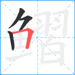 鳛笔顺分解图片4