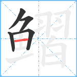 鳛笔顺分解图片5