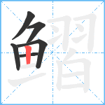 鳛笔顺分解图片6